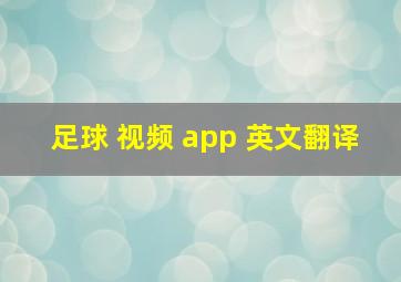 足球 视频 app 英文翻译